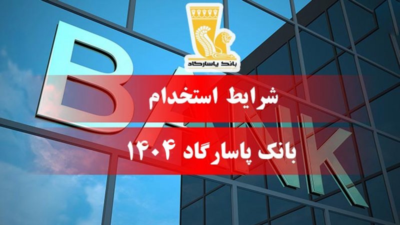 استخدام بدون آزمون بانک پاسارگاد / متقاضیان استخدام بخوانند+ مهلت ثبت نام 
