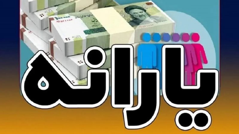 خبر مهم برای یارانه‌بگیران/ یارانه این افراد از مهرماه قطع خواهد شد