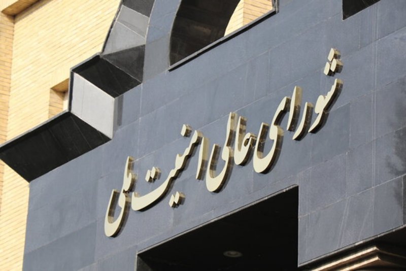 شورای عالی امنیت ملی: مسیر همکاری با آژانس تعلیق خواهد شد