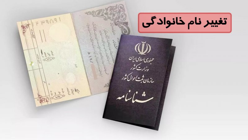 شرایط جدید تغییر نام‌خانوادگی اعلام شد