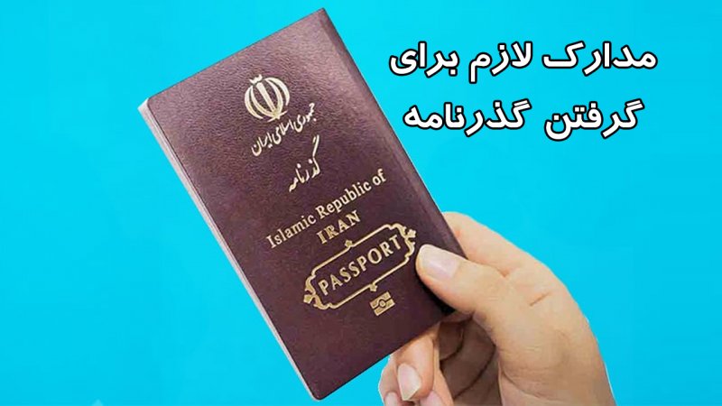 برای گرفتن پاسپورت چه مدارکی لازم است؟ + هزینه 1404