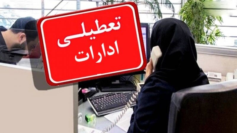 تعطیلی ادارات ۲ روز در هفته شد / تعطیلی پنجشنبه‌ها تا چه زمانی اعتبار دارد؟