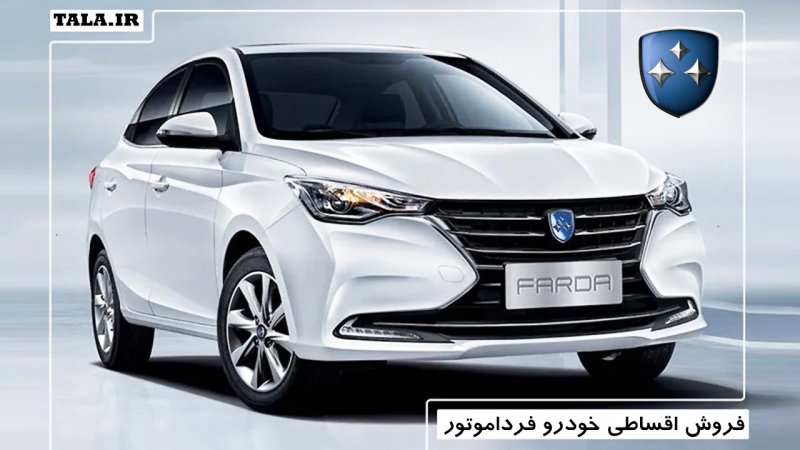 فروش اقساطی خودرو خاص فرداموتور از فردا آغاز می شود+ قیمت