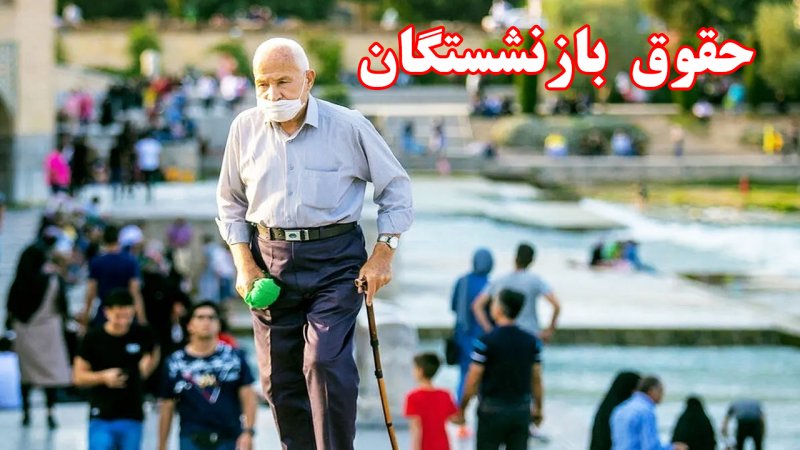 حقوق بازنشستگان کاهش یافت+ جزییات