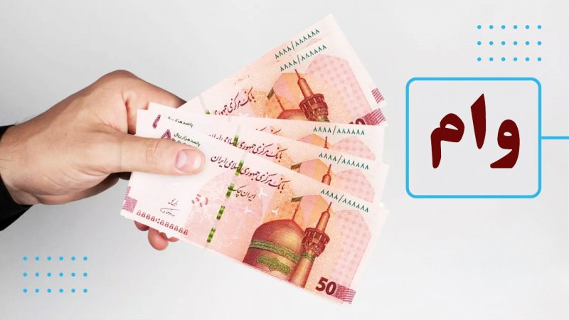 نحوه ثبت نام وام ۵۰۰ میلیونی وزارت رفاه /فقط تا پایان امروز فرصت دارند + لینک