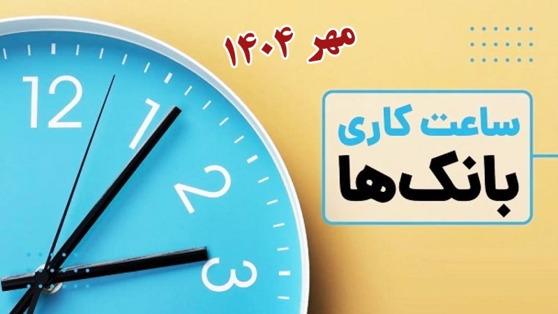 ساعت کاری بانک‌های خصوصی از اول مهر اعلام شد