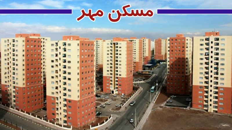 بلوکه شدن حساب پیمانکاران مسکن مهر/ ۲۳۵۷ مسکن مهر پردیس تحویل نشد+ جزییات
