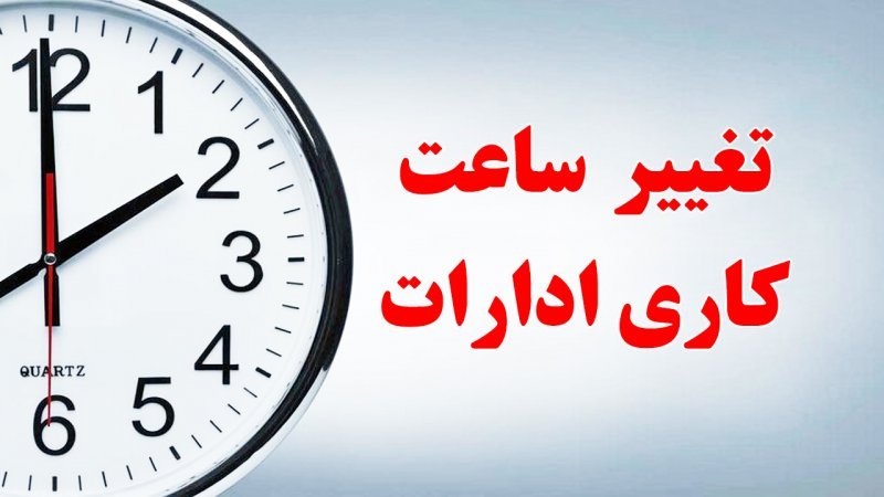 ساعت کار ادارات کلان‌شهرها در ۲ هفته اول مهر شناور شد