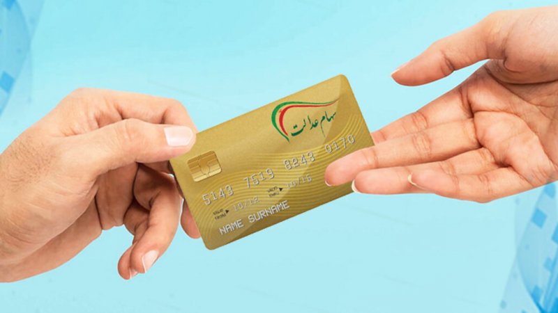 چرا سود سهام عدالت ۱۴۰۴ امروز واریز نمی‌شود؟ + مبلغ 