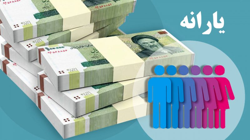 یارانه ۳ میلیون نفر دیگر قطع می‌شود+ جزییات