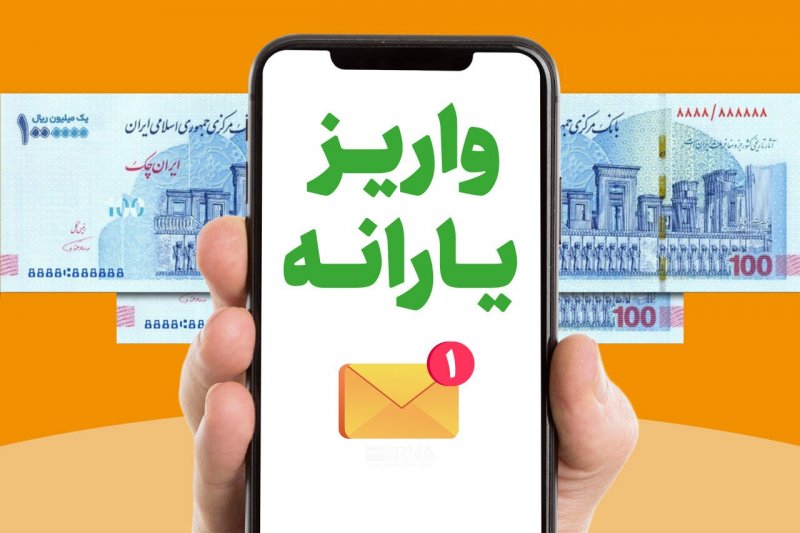واریز یارانه شهریورماه / ۲ میلیون و ۸۳۵ هزار نفر از یارانه بگیران کم شد