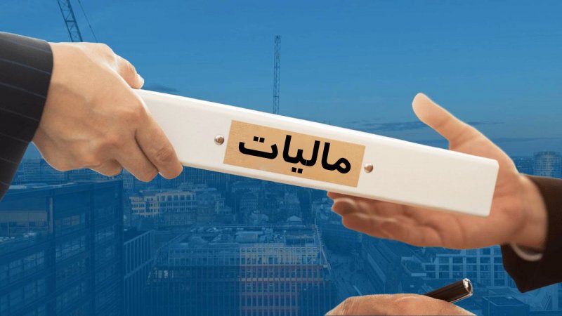 اعلام زمان اجرای قانون جدید مالیات / کدام مالکان از پرداخت مالیات جدید معاف هستند؟