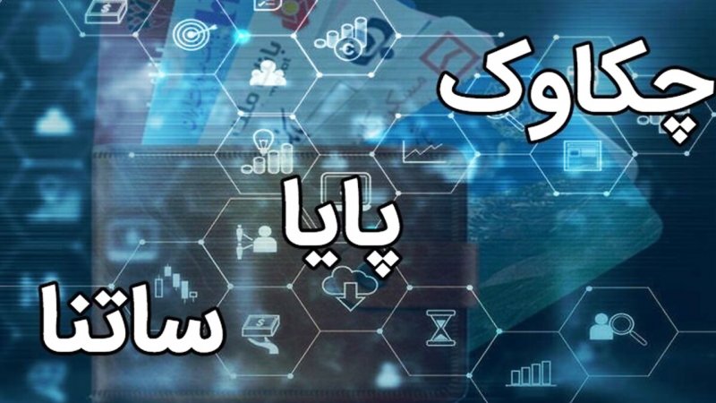 ساعات کاری ساتنا و چکاوک تغییر کرد + جدول