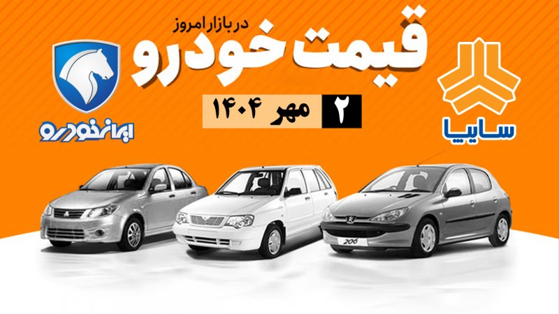 قیمت محصولات ایران‌خودرو و سایپا ۲ مهر/ این مدل یکروزه ۷۰ میلیون تومان گران شد + جدول