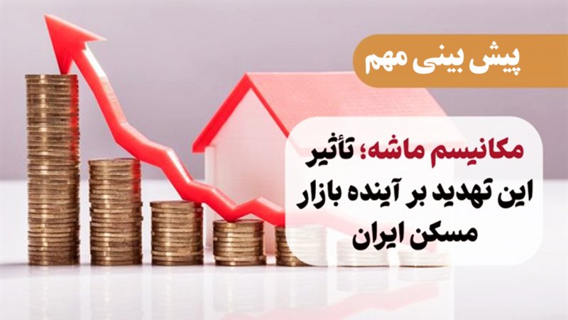 پیش‌بینی درباره قیمت مسکن پس از فعال شدن مکانیسم ماشه/ ریزش سنگین قیمت مسکن در راه است؟