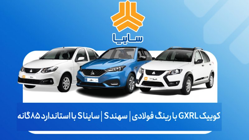 فروش فوق‌العاده محصولات سایپا آغاز شد + جزییات