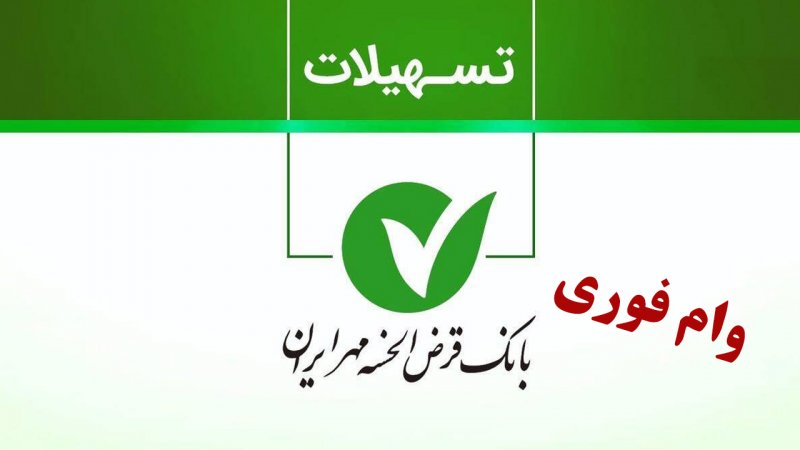 شرایط طرح یاقوت بانک مهر ایران مهر / با کارمزد صفر درصد ۱.۵ میلیارد وام بگیرید