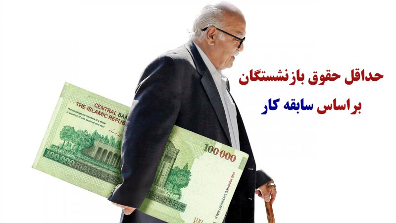 فوری؛ میانگین سن بازنشستگی اعلام شد/ حداقل حقوق بازنشستگان براساس سابقه کار چقدر است؟