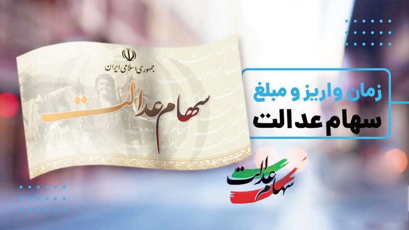 تاریخ دقیق واریز سود سهام عدالت مشخص شد+ مبلغ
