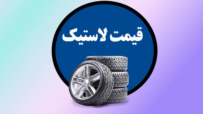 لیست قیمت انواع لاستیک خودرو / یک جفت لاستیک پراید، سمند و پژو را چند بخریم؟ + جدول