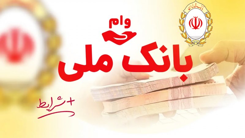 وام ۷۰۰ میلیونی بانک ملی با شرایط ویژه آغاز شد