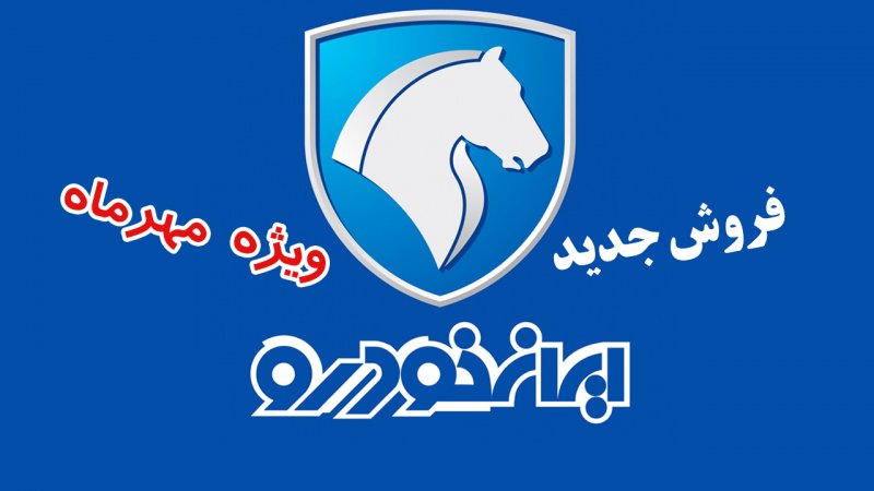 فروش ۱۱ محصول ایران خودرو از یکشنبه ۶ مهر+ جزییات