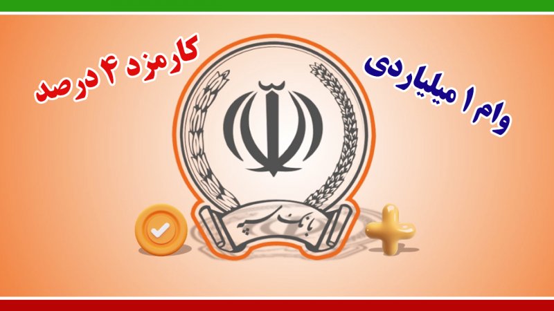 وام 1 میلیارد تومانی بانک سپه با کارمزد ۴ درصد+ شرایط دریافت