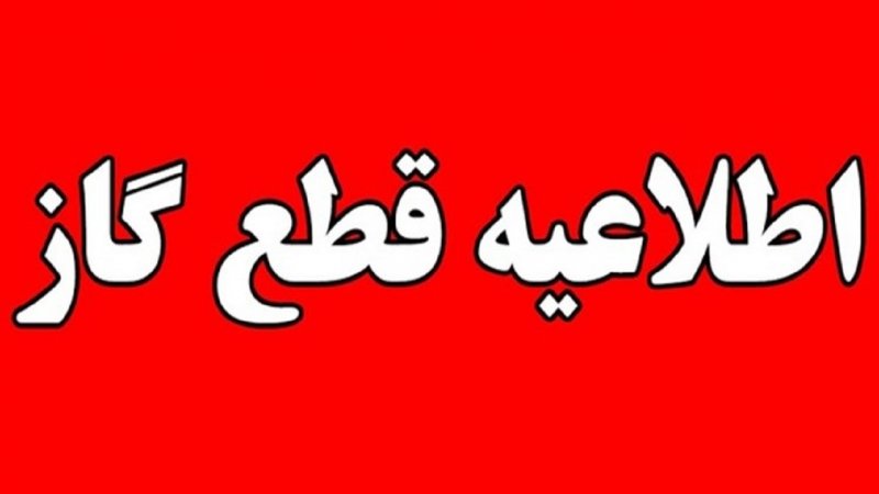 احتمال قطعی گاز در برخی از شهرهای این استان از شنبه تا دوشنبه