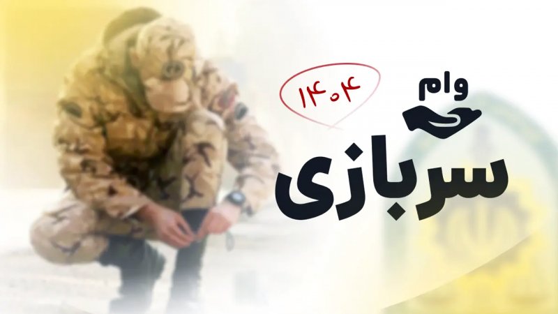پرداخت وام با کامزد 4 درصد به سربازان آغاز شد+ لینک ثبت نام