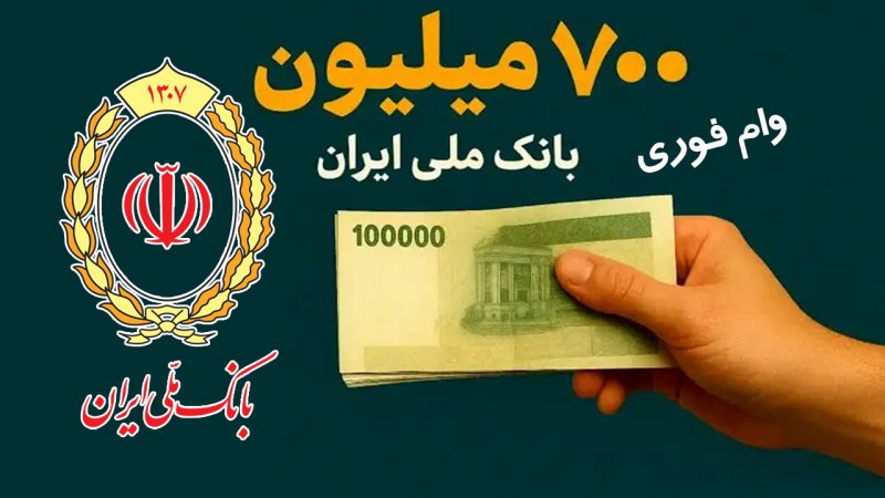 شرایط جدید وام ۷۰۰ میلیونی بانک ملی با کارمزد 14 درصد+ مبلغ اقساط
