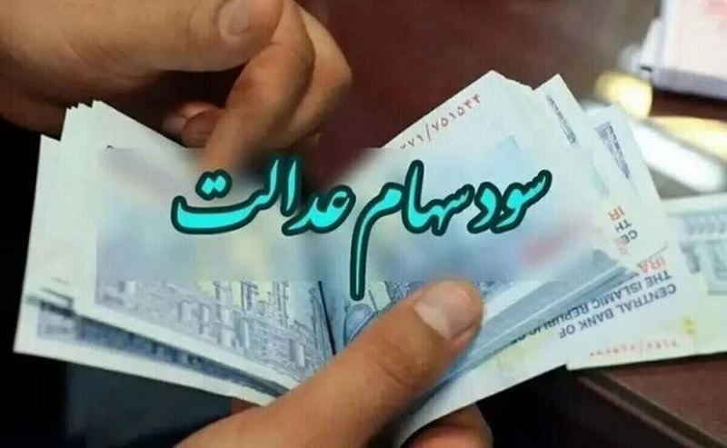 ۵۰ هزار میلیارد تومان سود سهام عدالت تا پایان هفته در جیب مردم