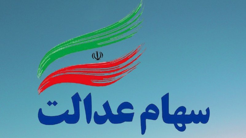 سود سهام عدالت برای این افراد  واریز نخواهد شد