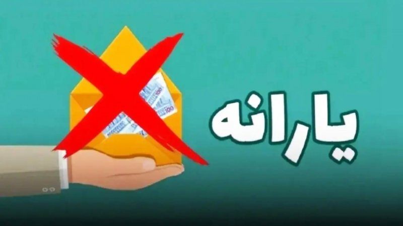 ملاک‌های حذف یارانه‌ها اعلام شد/ اگر این میزان در ماه هزینه کنید پولدار محسوب می‌شوید