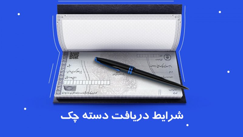 دریافت دسته چک آسان شد / تغییر قوانین دسته چک در مهر ۱۴۰۴