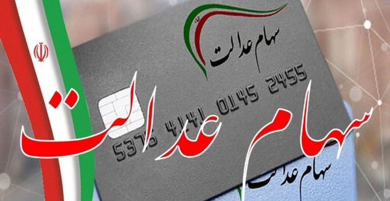 مبلغ دقیق سود سهام عدالت مشخص شد + فیلم