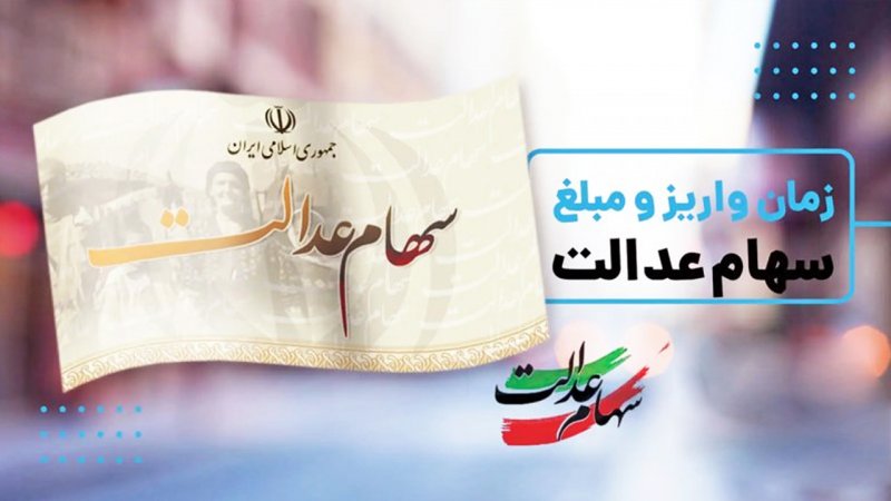مبلغ دقیق و زمان پرداخت سود سهام عدالت اعلام شد