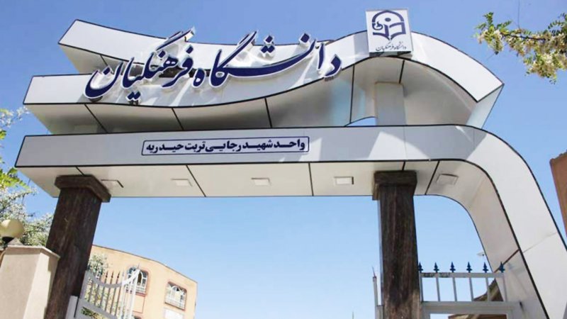 دانشگاه فرهنگیان  اطلاعیه داد