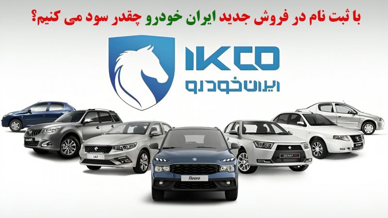 با ثبت نام در طرح فروش فوری ایران خودرو چقدر سود می کنیم؟ + جدول