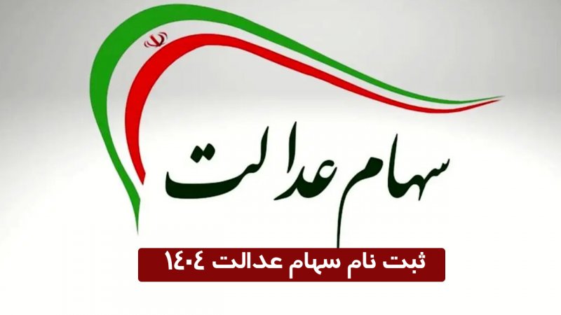 اطلاعیه مهم / تا فردا برای ثبت نام سهام عدالت مهلت دارید+ لینک