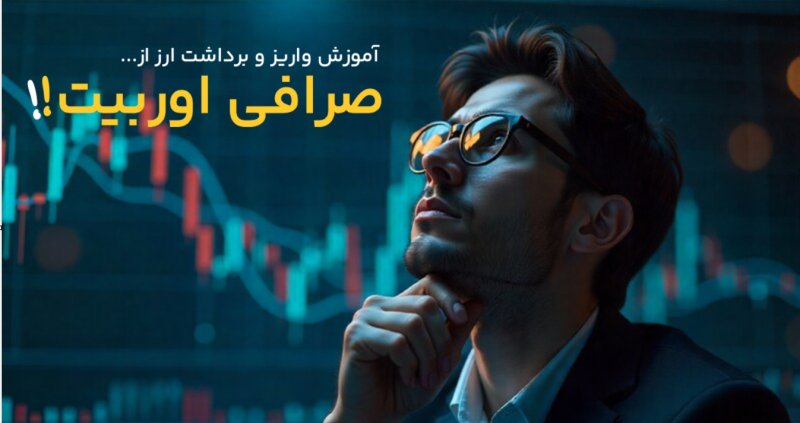 نحوه واریز و برداشت از اوربیت