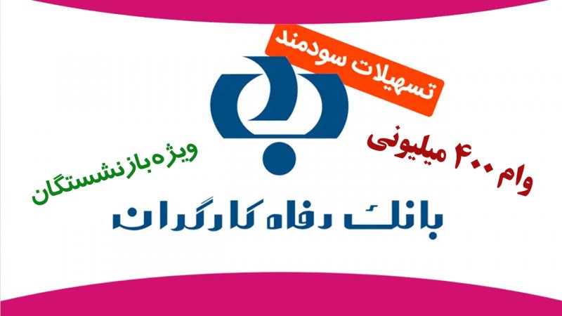 بانک رفاه به بازنشستگان ۴۰۰ میلیون وام می دهد+شرایط