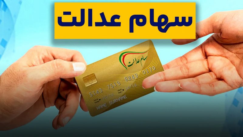 فوری/ سود سهام عدالت فردا  9 مهر 1404 واریز می‌شود + مبلغ