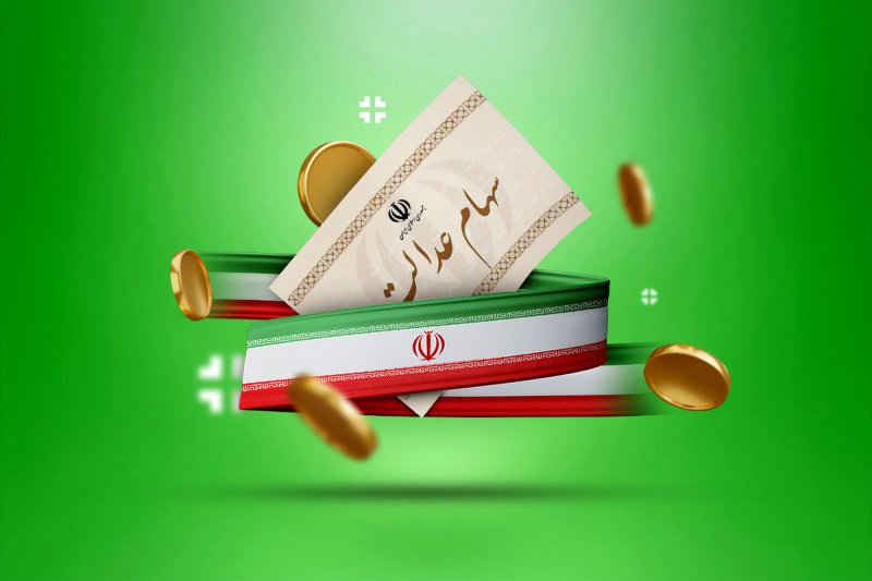 واریز سود سهام عدالت از امروز، حداکثر سود چقدر است؟