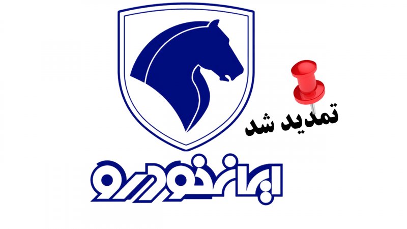ثبت سفارش محصولات ایران خودرو تا این تاریخ تمدید شد