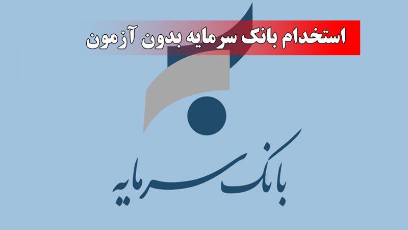 شرایط استخدام بدون آزمون بانک سرمایه ویژه مهر ۱۴۰۴+نحوه ثبت نام 