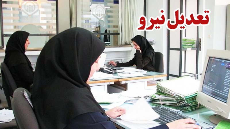 آماده باش برای کارمندان دولت/ یک جراحی بزرگ بزرگ در راه است؟ 