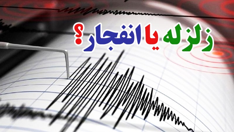زمین لرزه اصفهان؛ زلزله یا انفجار؟