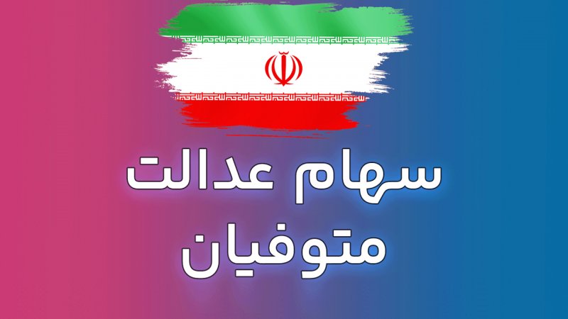 وراث سهام عدالت بخوانند/ زمان واریز سود سهام عدالت به وراث متوفیان اعلام شد