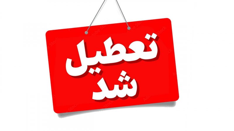 خبر خوش برای کارمندان این استان/ پنجشنبه‌ها تعطیل شد!