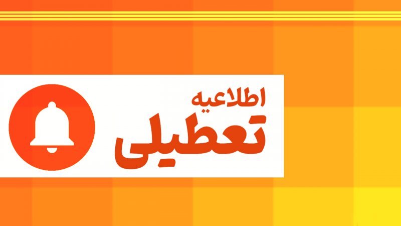 شرایط تعطیلی پنجشنبه‌ها اعلام شد
